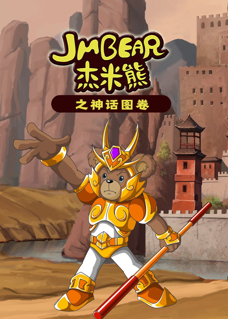 杰米熊之神话图卷封面图