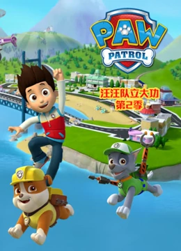 汪汪队立大功2封面图