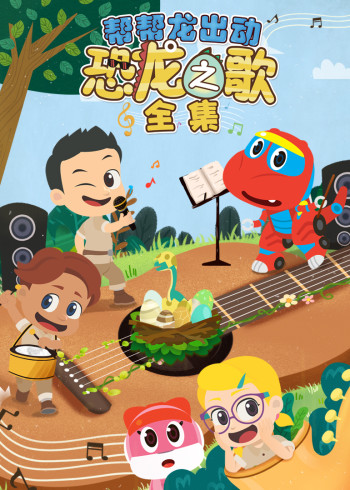 帮帮龙出动恐龙之歌全集封面图