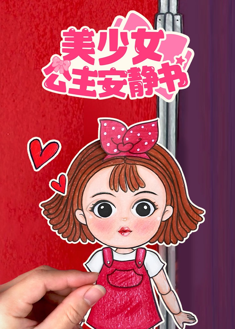 美少女公主安静书封面图