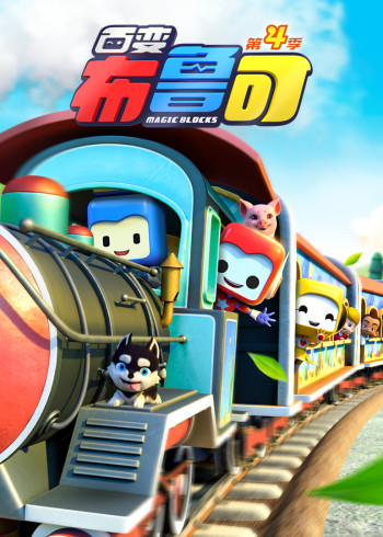 百变布鲁可4封面图