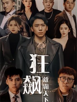 狂飙-雄霸天下封面图