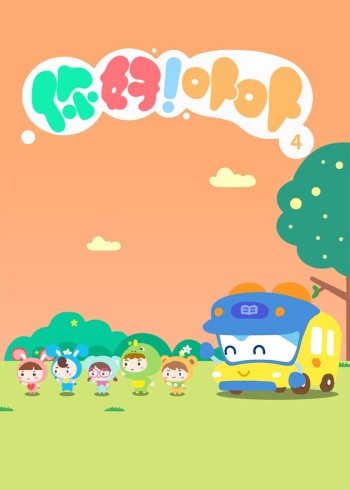 你好！卟卟4封面图