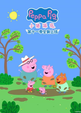 小猪佩奇第11季封面图