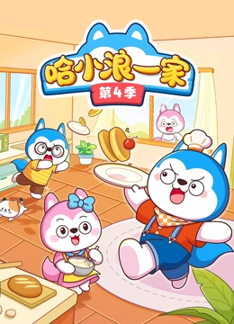 哈小浪一家4封面图
