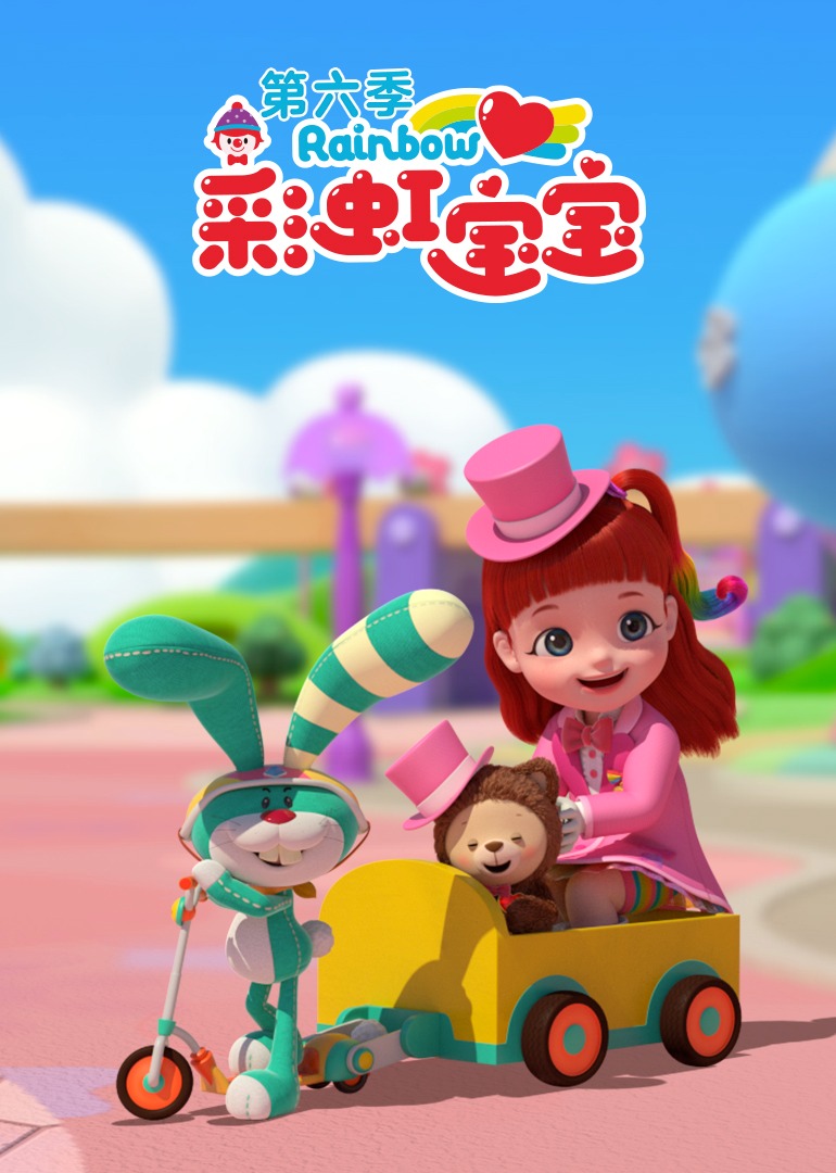 彩虹宝宝6封面图
