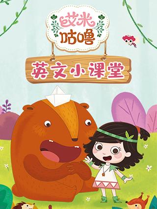 艾米咕噜英语版小课堂封面图