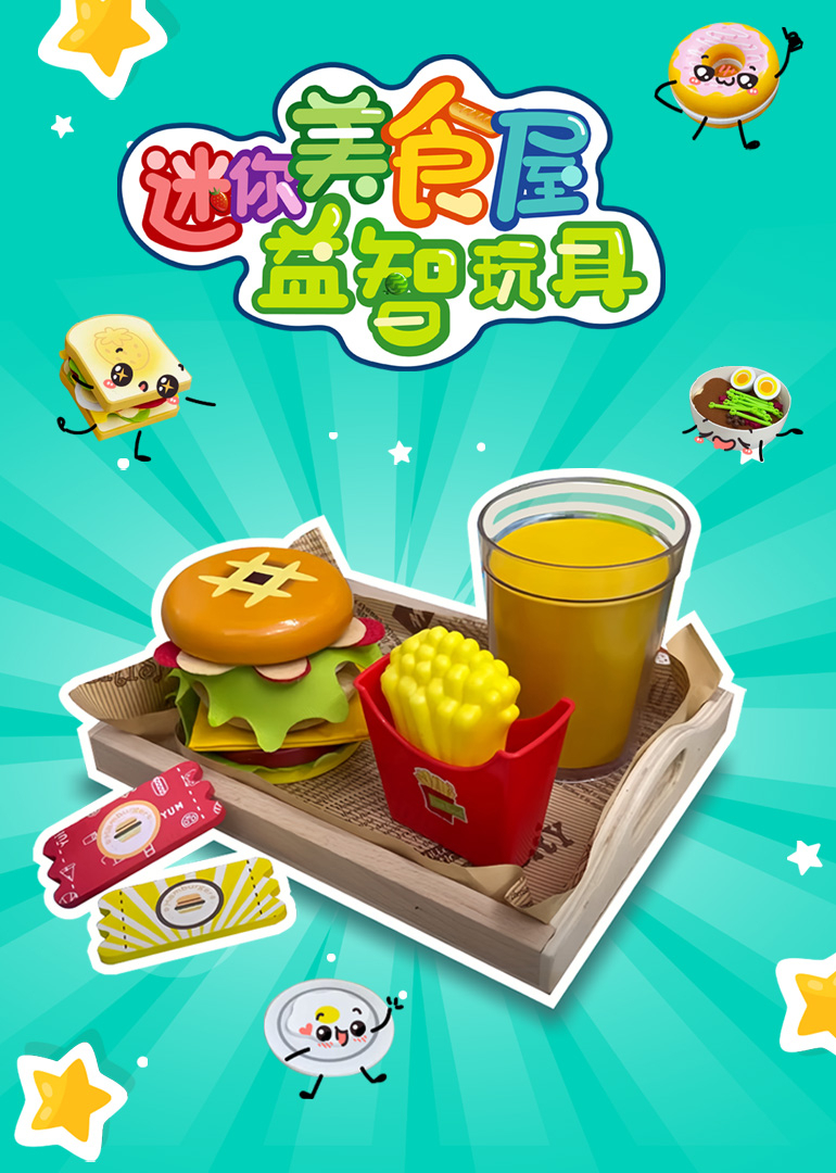 迷你美食屋益智玩具封面图