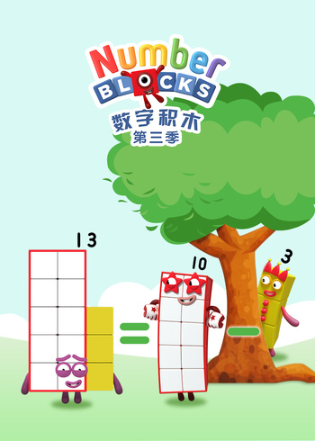 数字积木3封面图