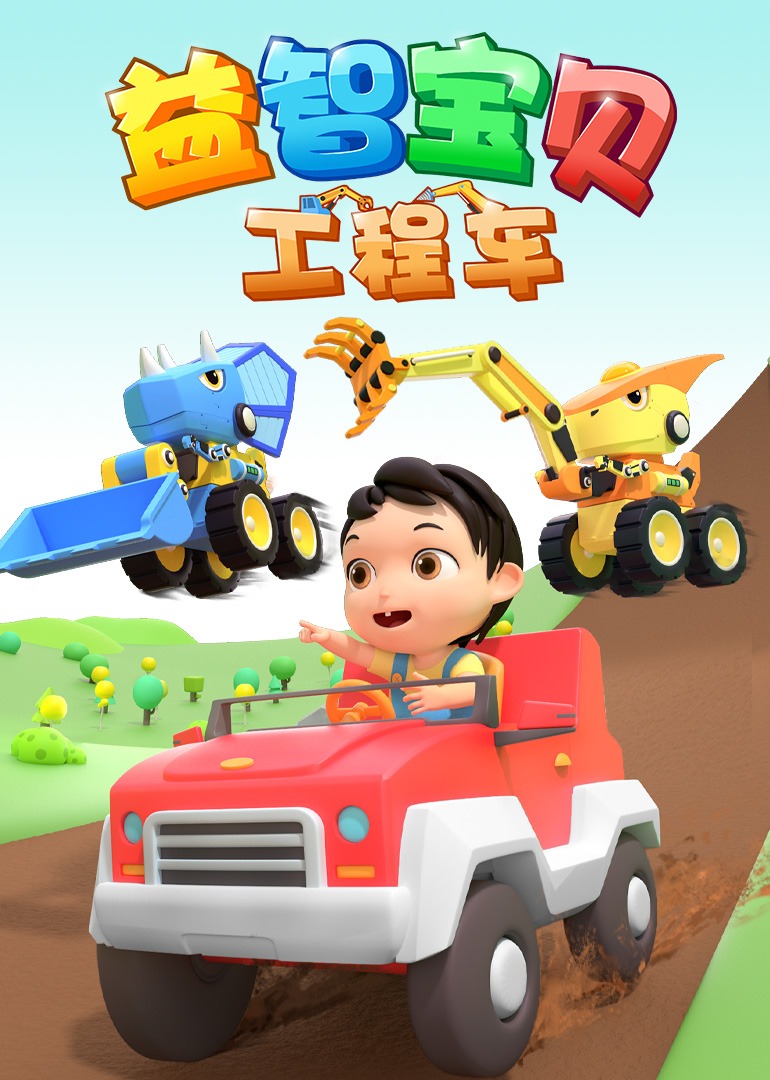 益智宝贝工程车封面图