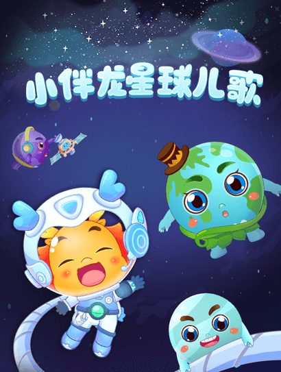 小伴龙星球儿歌封面图