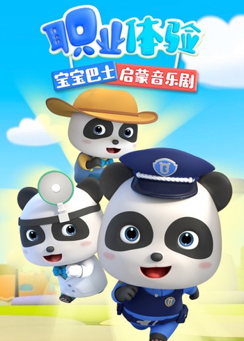 宝宝巴士启蒙音乐剧职业体验封面图