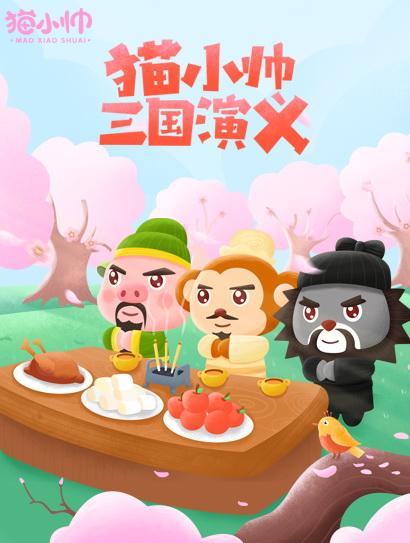 猫小帅三国演义封面图