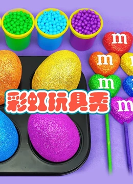 彩虹玩具秀封面图