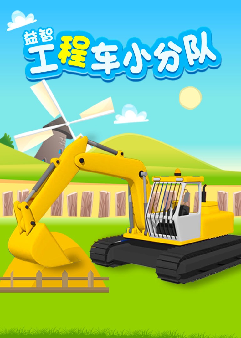 益智工程车小分队封面图