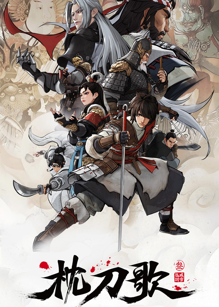 枕刀歌3封面图