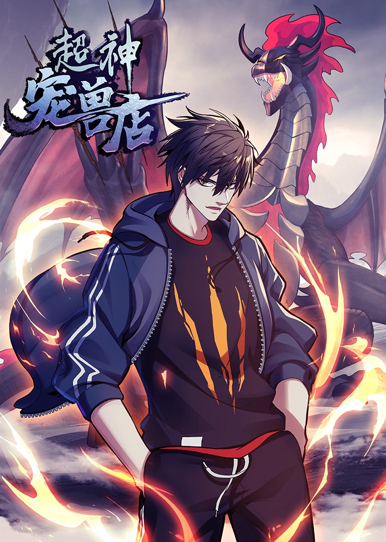 超神宠兽店动态漫画封面图