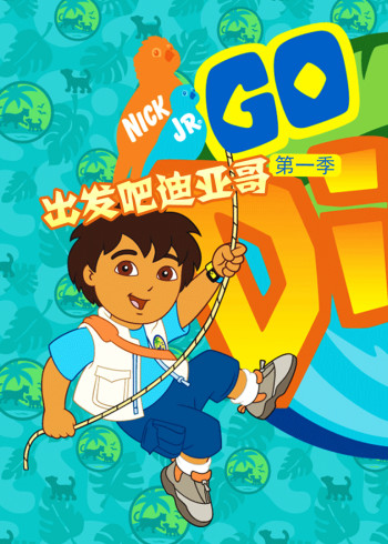 出发吧！迪亚哥1封面图