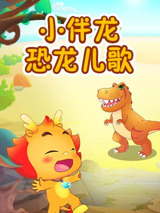 小伴龙恐龙儿歌封面图