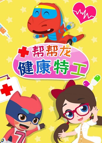 帮帮龙健康特工封面图
