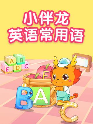 小伴龙英语版常用语封面图