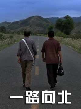 一路向北封面图