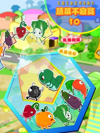 蔬菜不寂寞10封面图