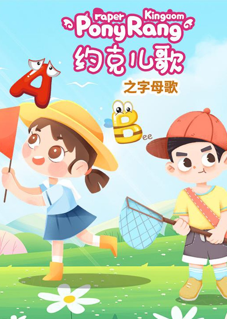 约克儿歌：字母歌封面图