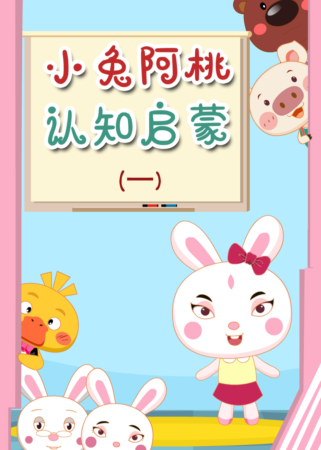 小兔阿桃认知启蒙1封面图