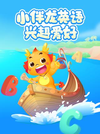 小伴龙英语版兴趣爱好封面图