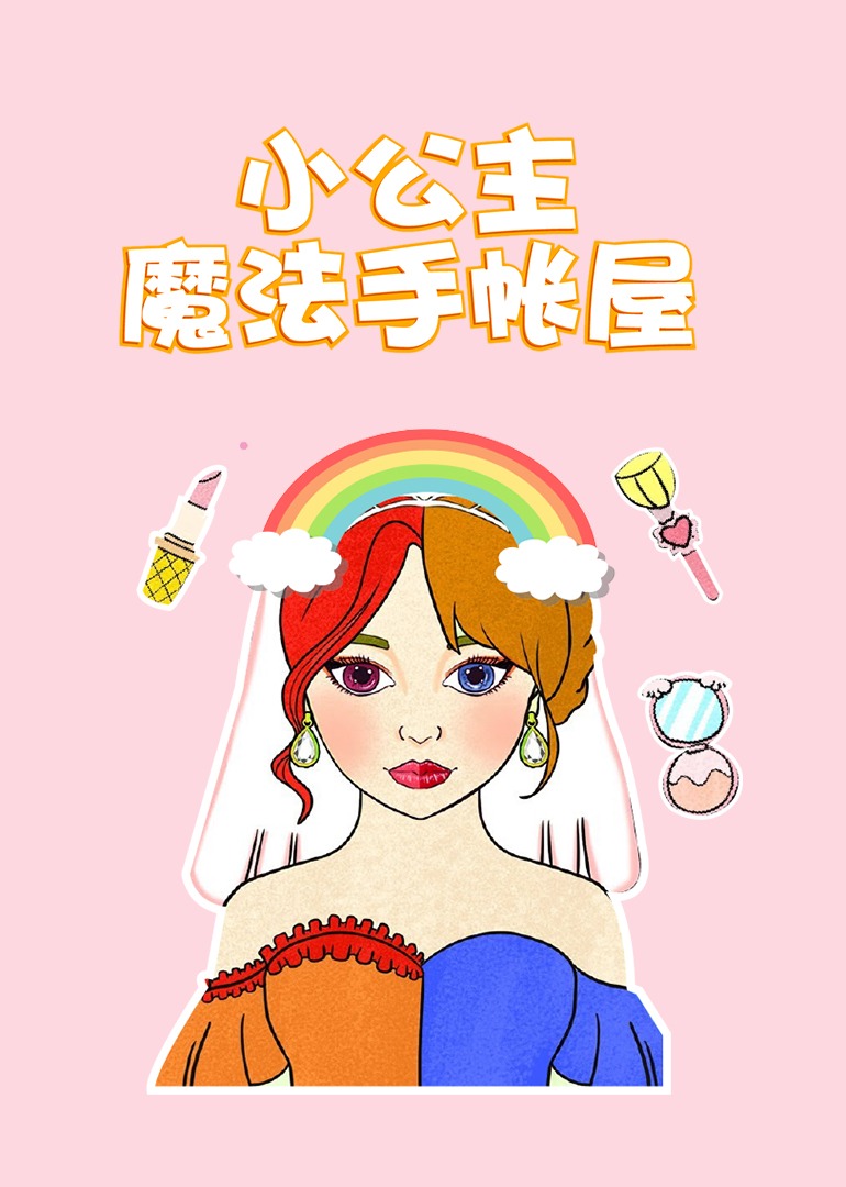 小公主魔法手账屋封面图