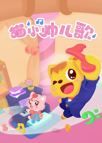 猫小帅儿歌封面图