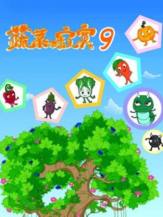 蔬菜不寂寞9封面图