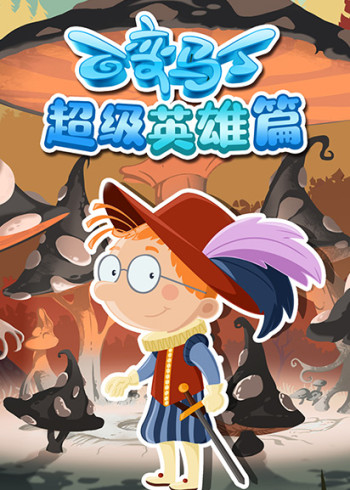 百变马丁超级英雄篇封面图