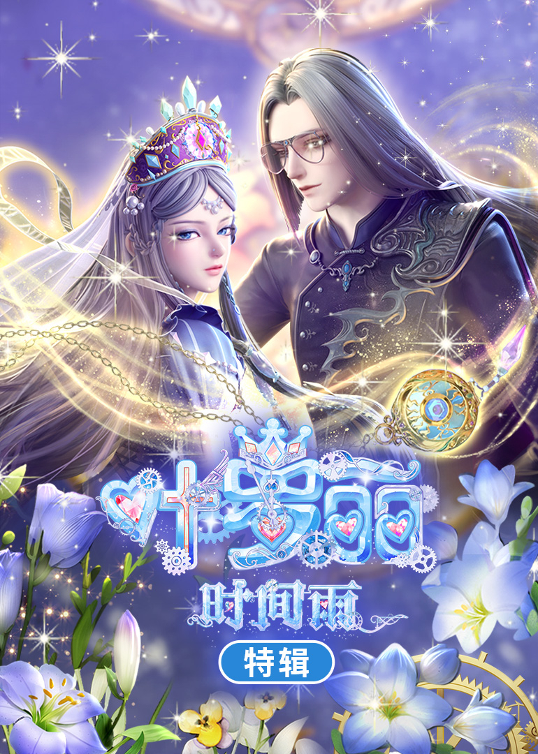 叶罗丽时间雨特辑封面图