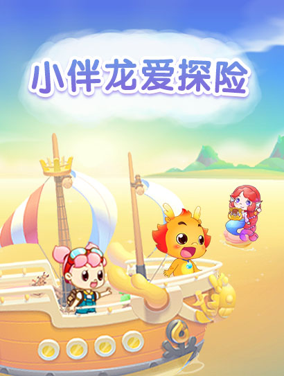 小伴龙爱探险封面图
