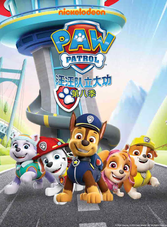 汪汪队立大功8封面图