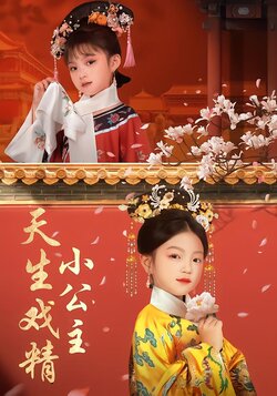天生戏精小公主封面图