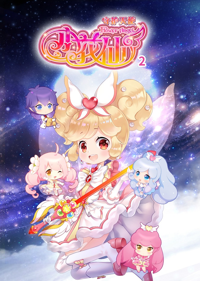 小花仙之守护天使2封面图