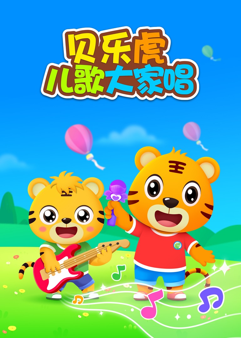 贝乐虎儿歌大家唱封面图