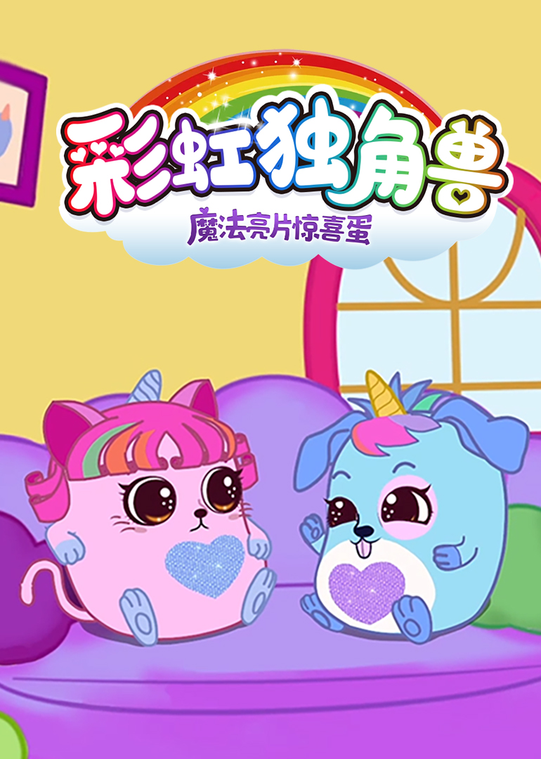 彩虹独角兽：魔法亮片惊喜蛋封面图