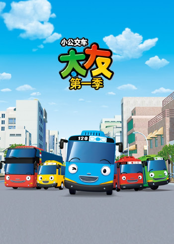 小公交车太友1封面图