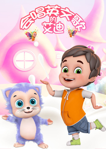 会唱英语版歌的艾迪封面图