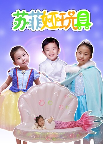 苏菲娅玩具封面图