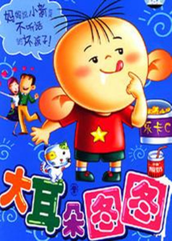 大耳朵图图1封面图