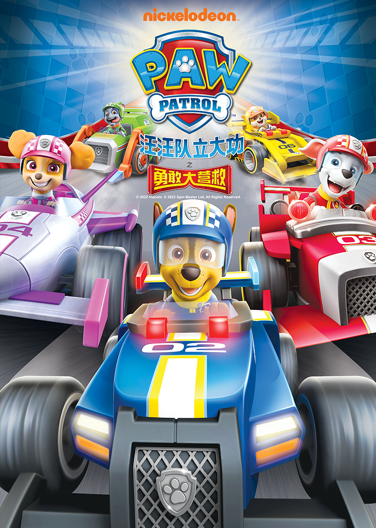 汪汪队立大功之勇敢大营救封面图