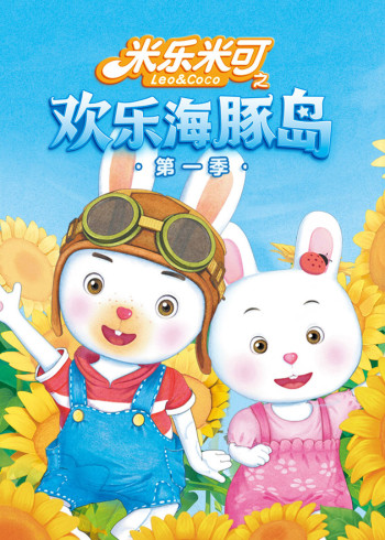 米乐米可之欢乐海豚岛1封面图