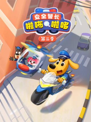 安全警长啦咘啦哆2封面图