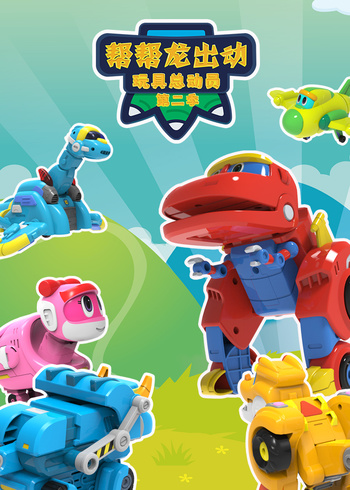帮帮龙出动玩具总动员2封面图