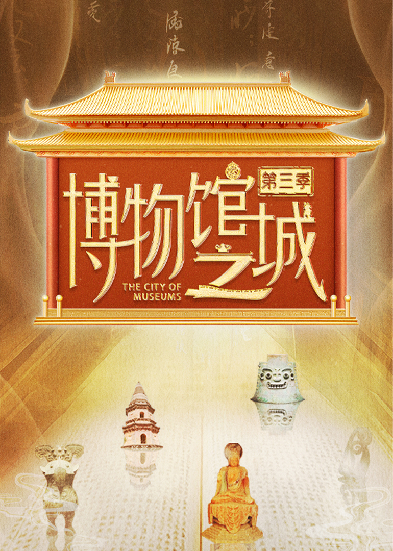 博物馆之城3封面图